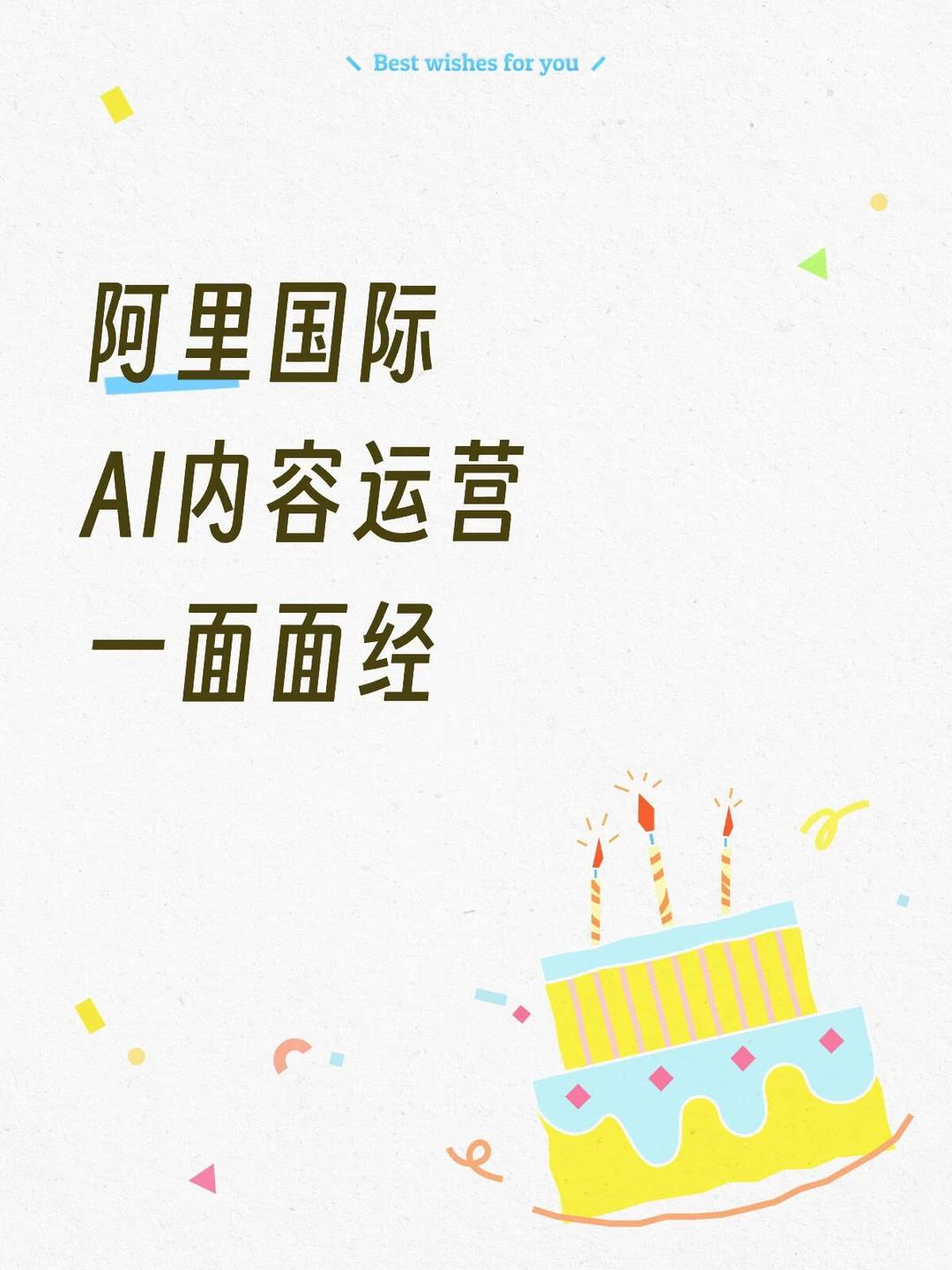 阿里国际AI内容运营一面凉经 - 小红书