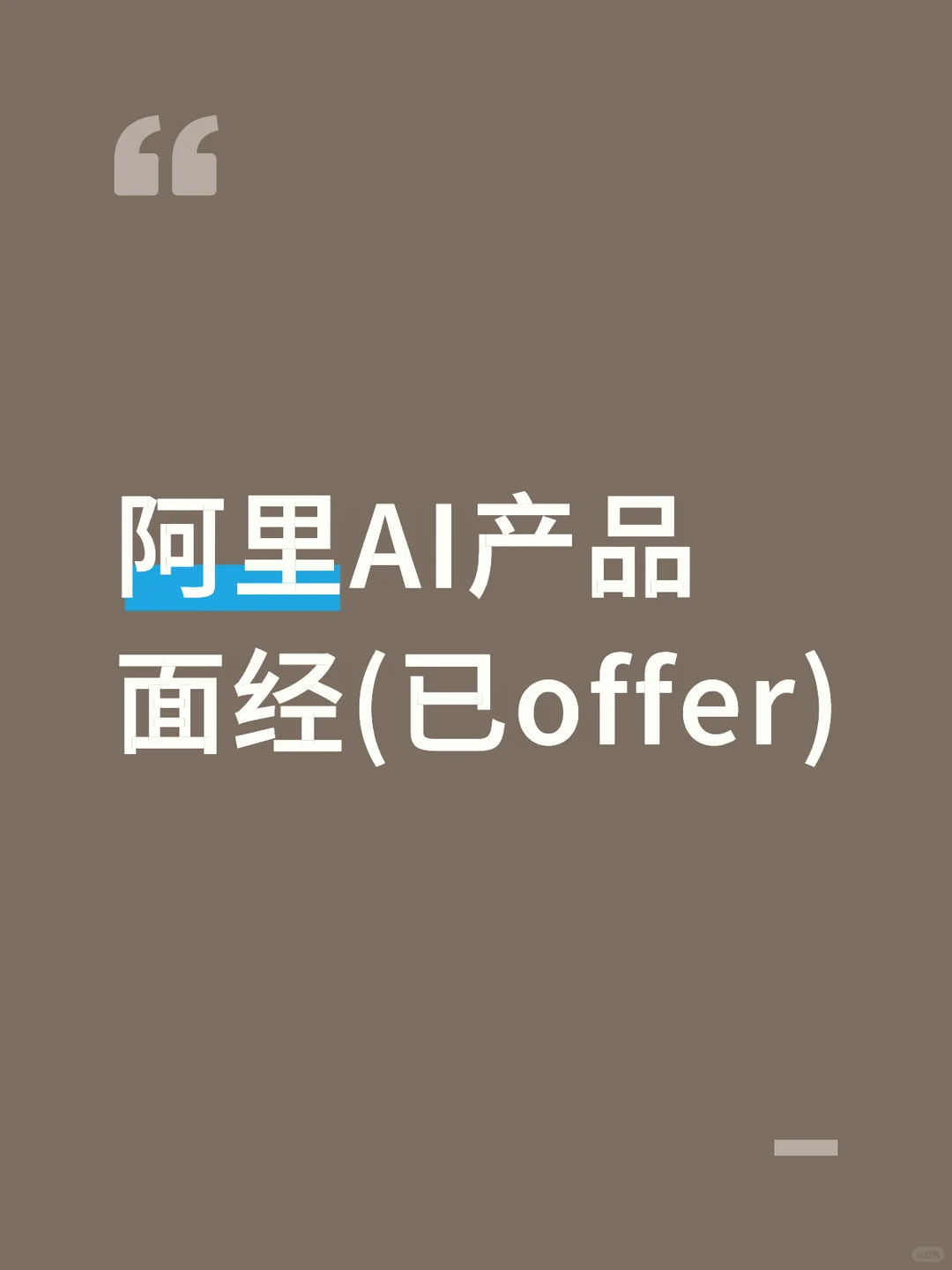 阿里AI产品经理实习面经(已offer) - 小红书