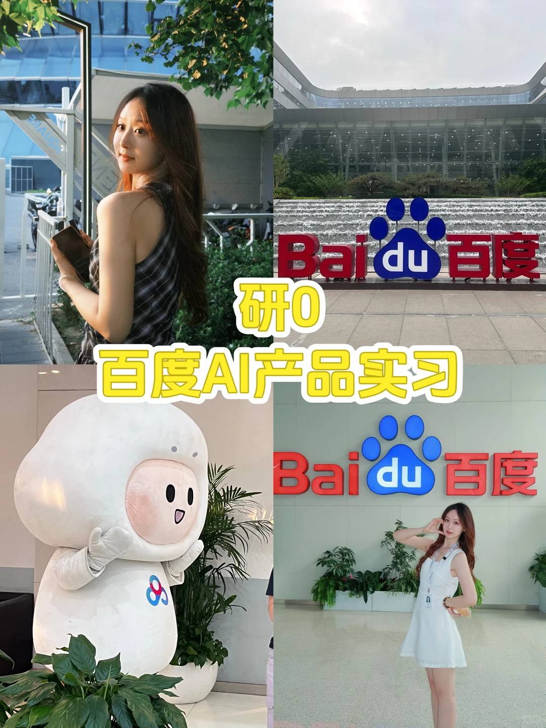 百度AI产品经理实习入职两个月plog - 小红书