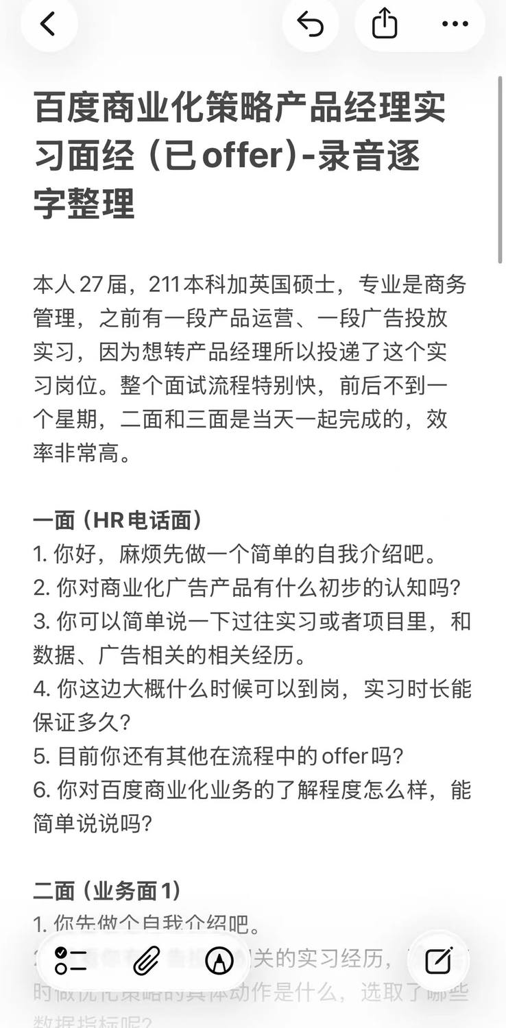 百度商业化策略产品经理面经（已offer） - 小红书