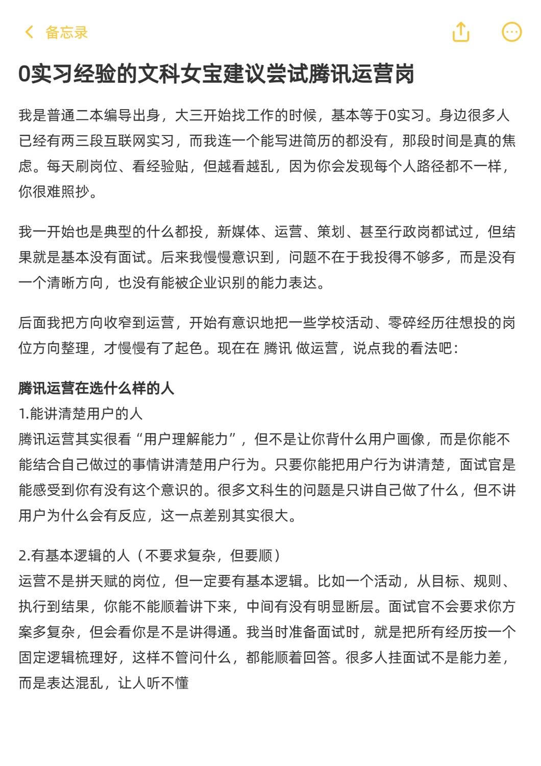 0实习经验的文科女宝建议尝试腾讯运营岗 - 小红书
