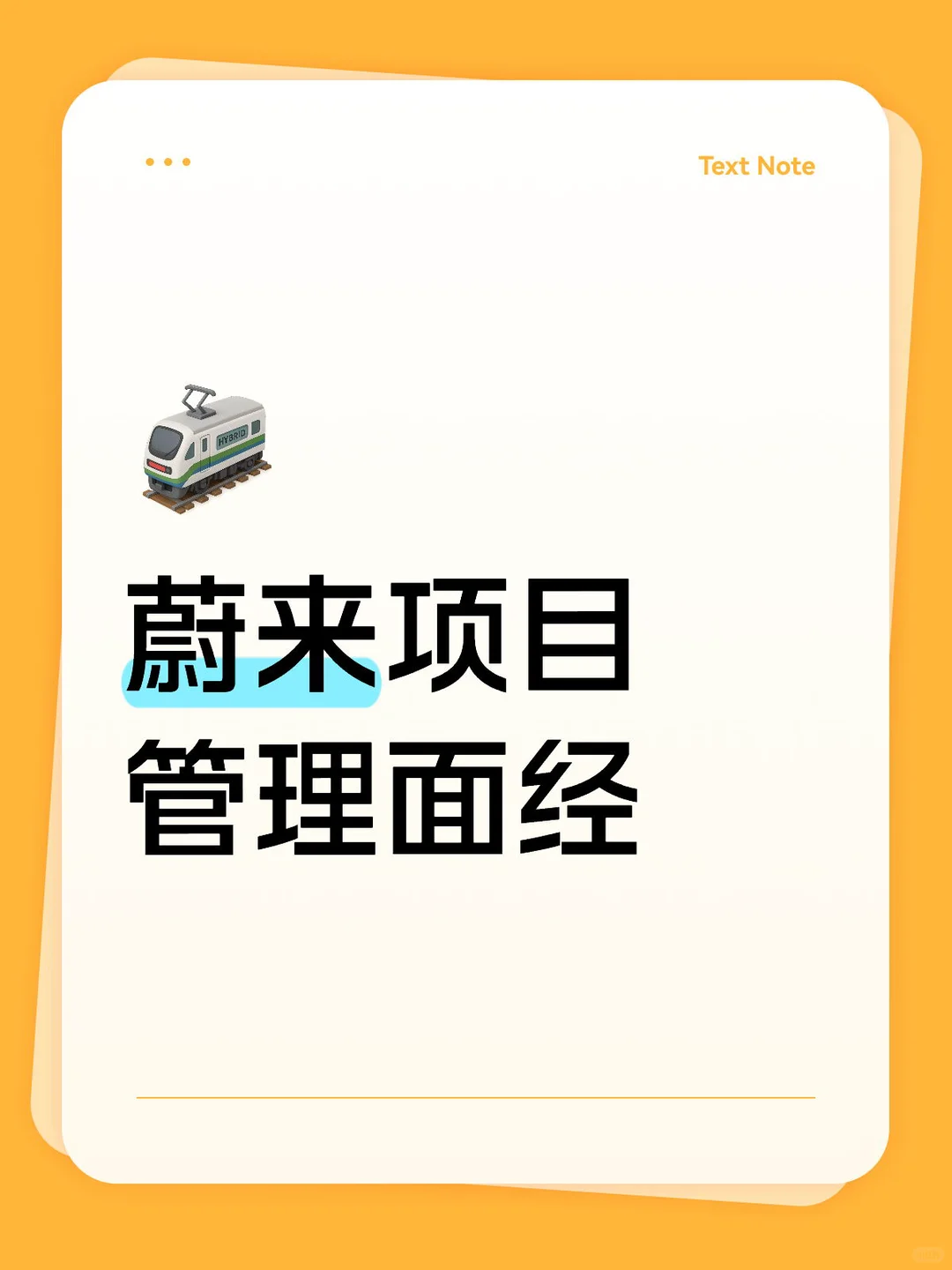 蔚来项目管理一面 - 小红书