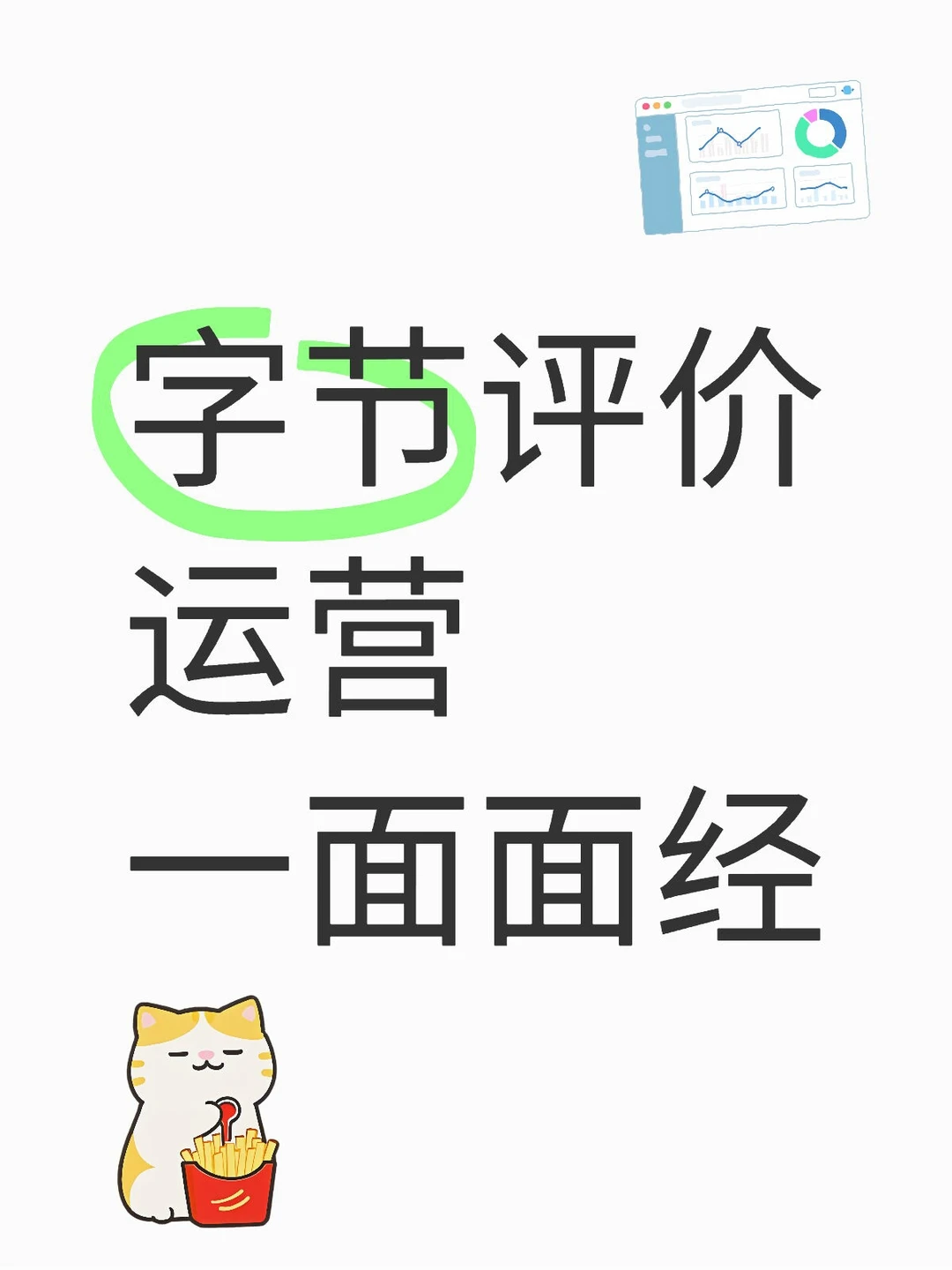 字节评价运营实习 一面面经 - 小红书