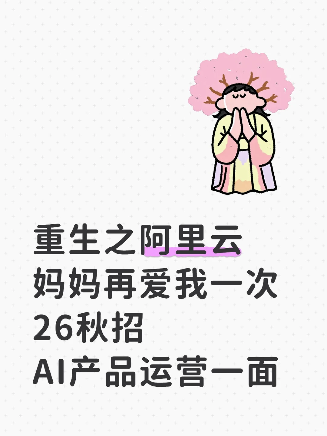 阿里云AI产品运营-业务一面（已过） - 小红书