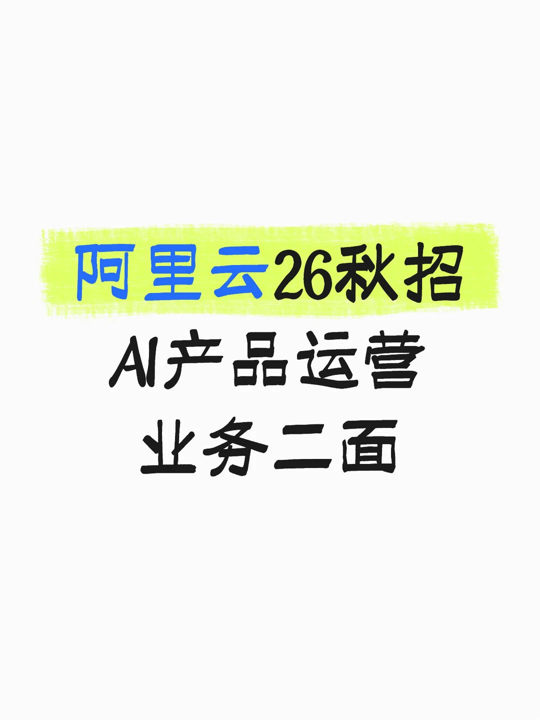 （已过）阿里云-AI产品运营-业务二面 - 小红书