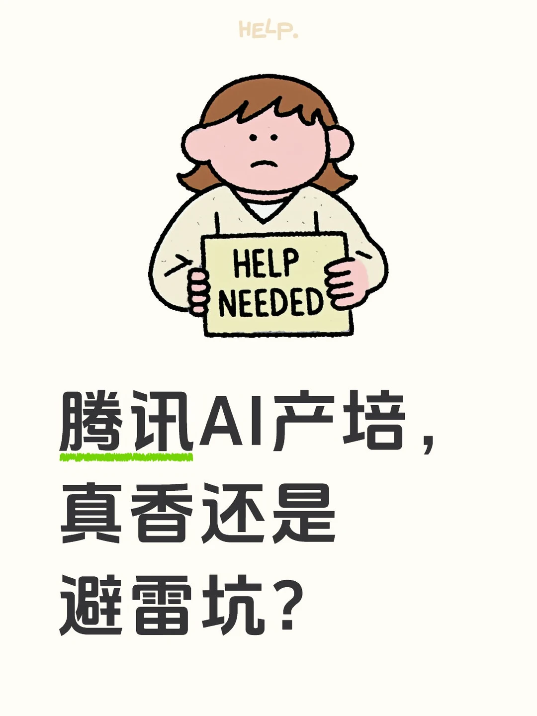 微信在职产品经理聊聊腾讯AI产培，值得冲吗？ - 小红书