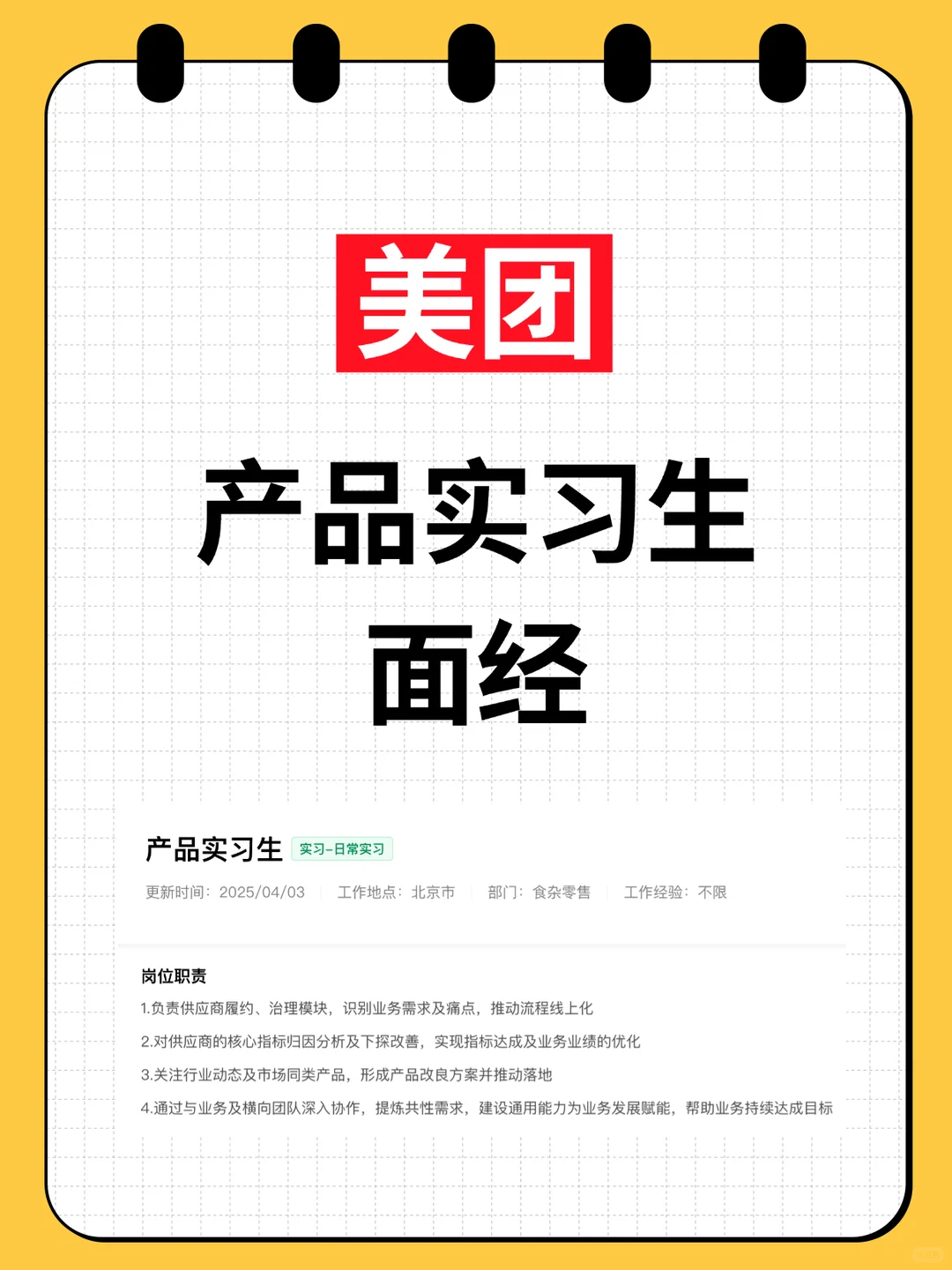 【美团】产品实习生-面经（已挂） - 小红书