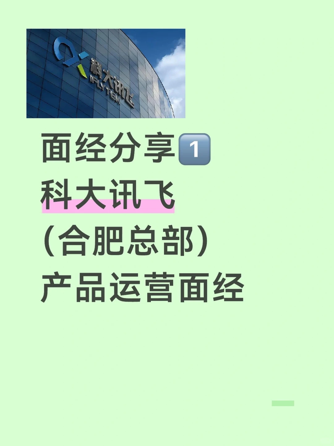 面经1️⃣：科大讯飞产品运营面经 - 小红书