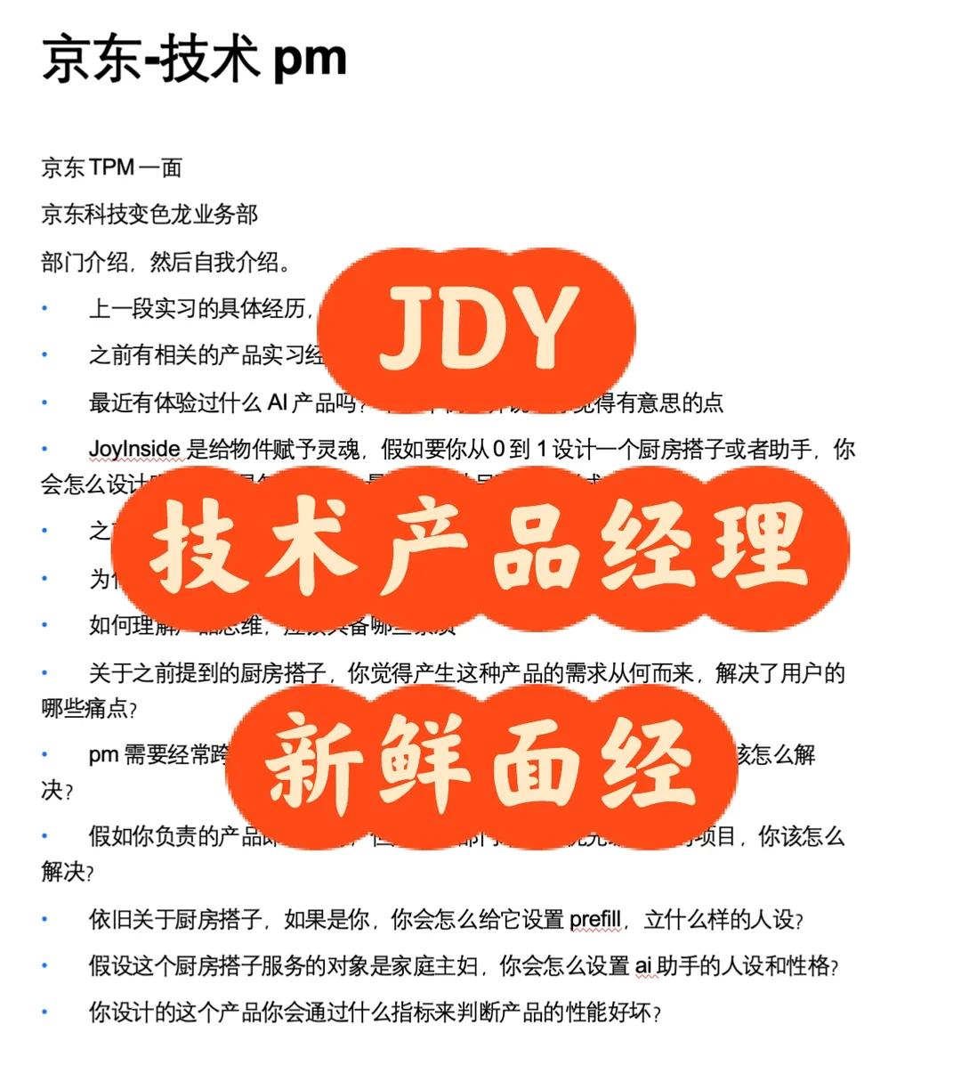 JDY产品经理面经 - 小红书