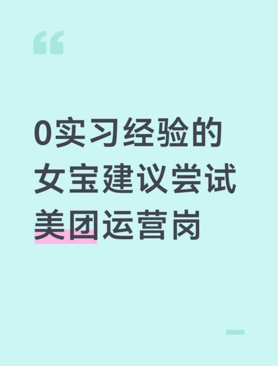 0实习经验的女宝建议尝试美团运营岗 - 小红书