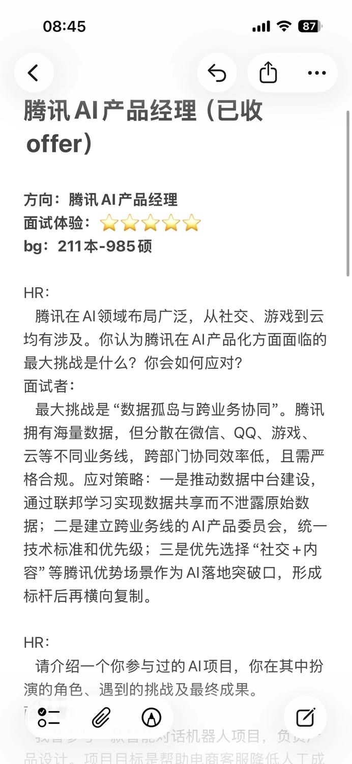 腾讯AI产品经理岗面试（已offer） - 小红书