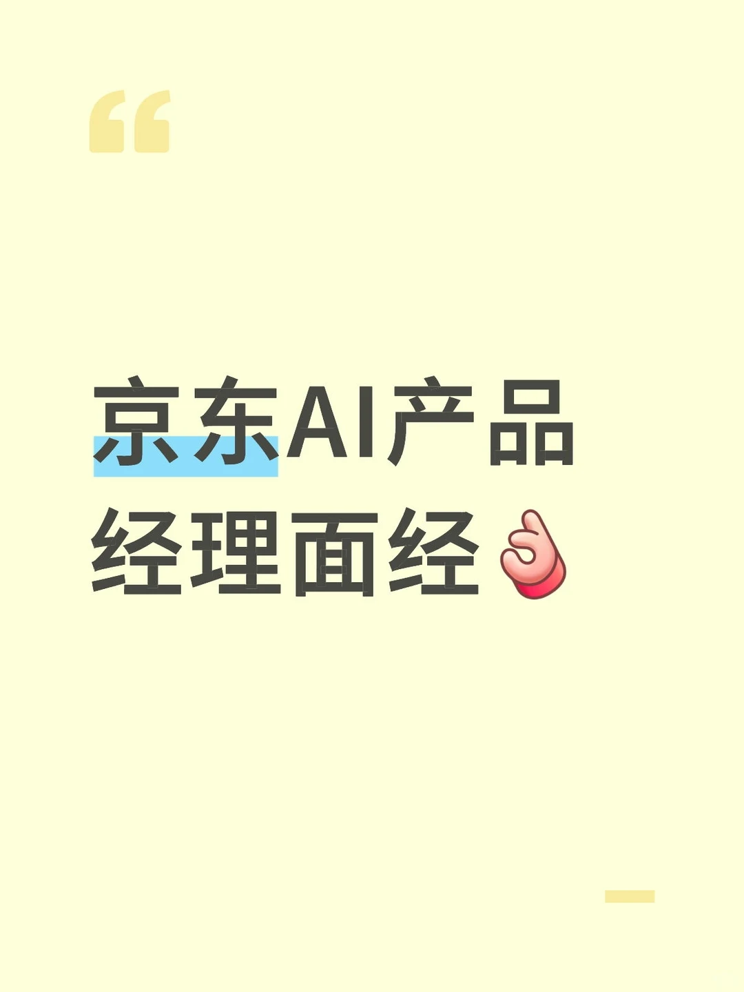 京东大厂AI产品经理，就这样通关啦 - 小红书