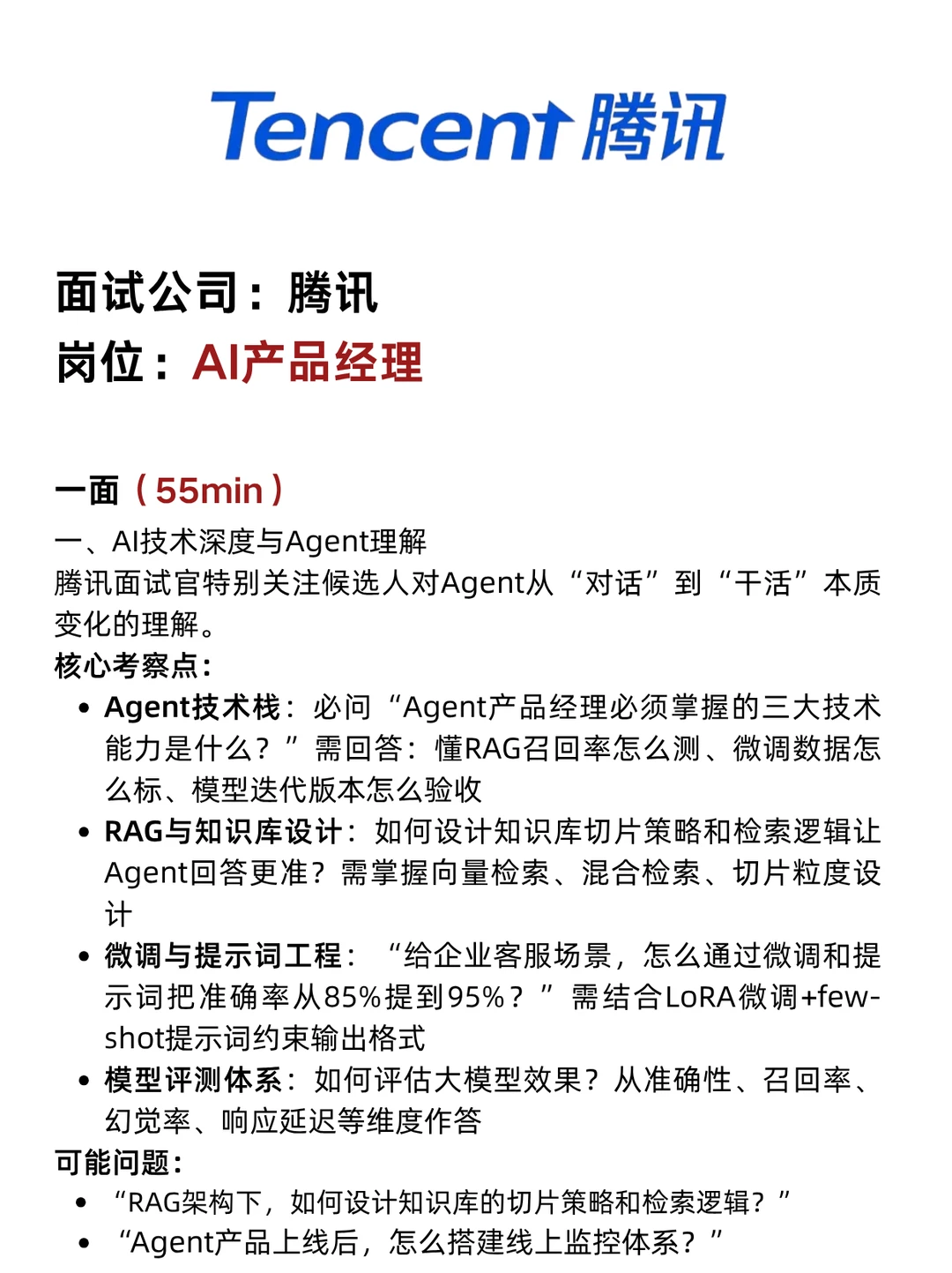 腾讯一面AI产品经理（已offer） - 小红书