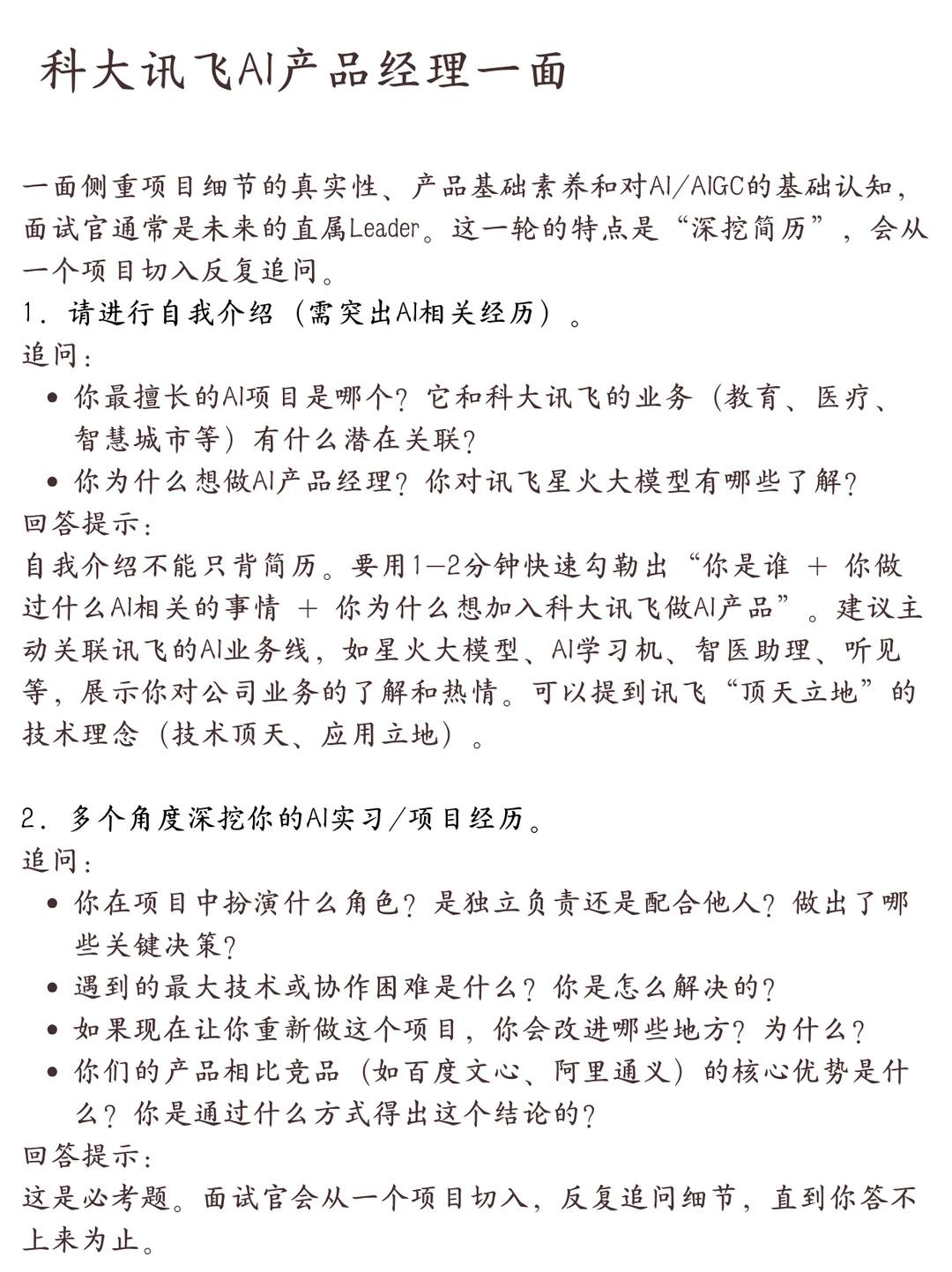 科大讯飞AI产品经理一面 - 小红书