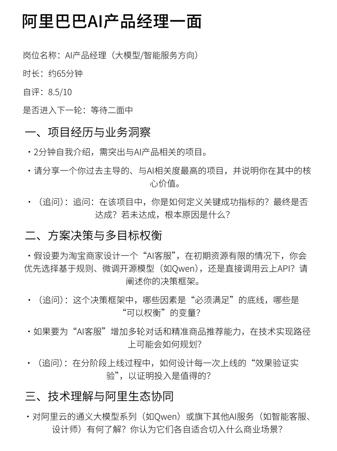 阿里巴巴AI产品经理一面 - 小红书