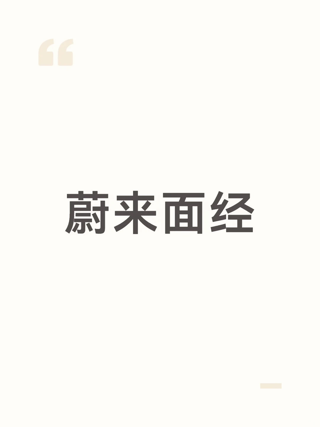 遇到的最特别的一次面试！ 面试官听声音就是个对生活很热情的人，他迟到了一会儿道歉很真诚 这是第一个全面的给我介绍了他们公司和这个岗位的职责的面试官！！！ 但是这个岗我以为是产品实习生，没想到是做agent的岗 这是一个关于ai 的岗，所以他问我有没有自己做过和agent 相关的项目，我说了自己的大创项目，这个老项目过去有一段时间了几乎忘光了说的也是坑坑巴巴 然后他问我项目里面的数据清洗具体怎么操作 我提到了matlab 他问我除了matlab 还有其他三维可视化软件会用的吗 为什么想投递蔚来，与周围人的评价有关还是对企业有什么想法 然后问了我的三个优点和三个缺点，也是脑子一片空白想了好久 面试官给我总结了一下，说的俺都感动了 前期可能不会马上就进入对agent 的研究，辅助其他，问我可以接受吗 然后问我学业和工作怎么平衡 然后是反问环节 学校图书馆网也是非常的差中间断了两次，也是凉的透透的，几乎都是面试官在输出#面经 #蔚来 - 小红书