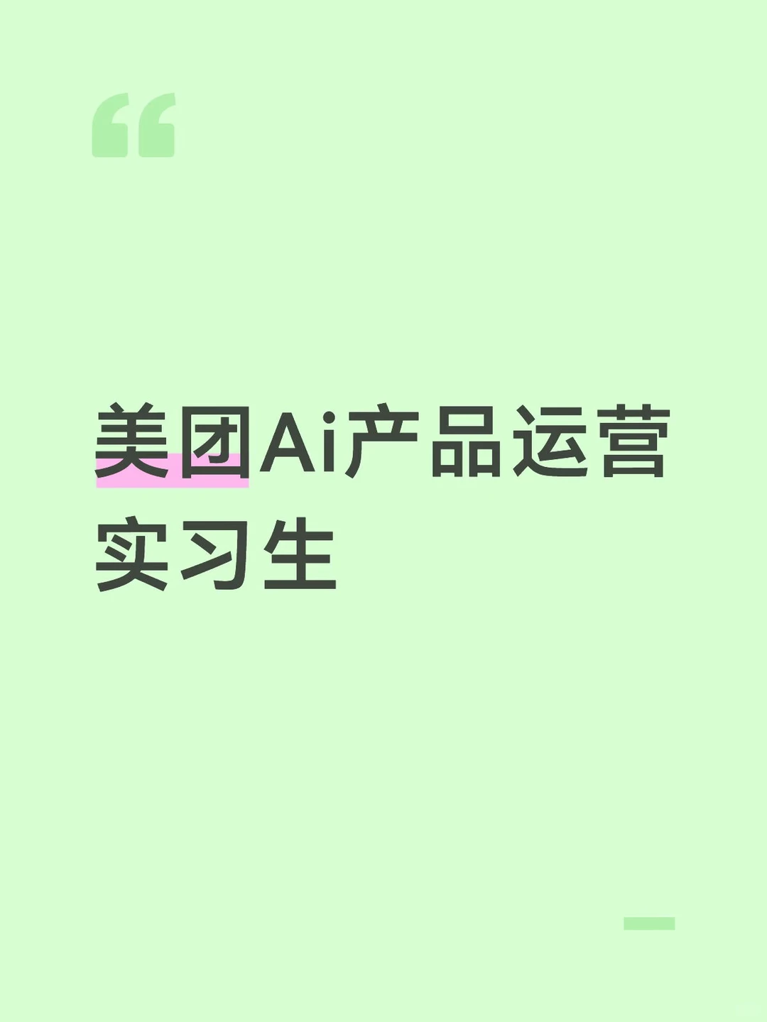 【美团】AI产品运营实习生👋 - 小红书