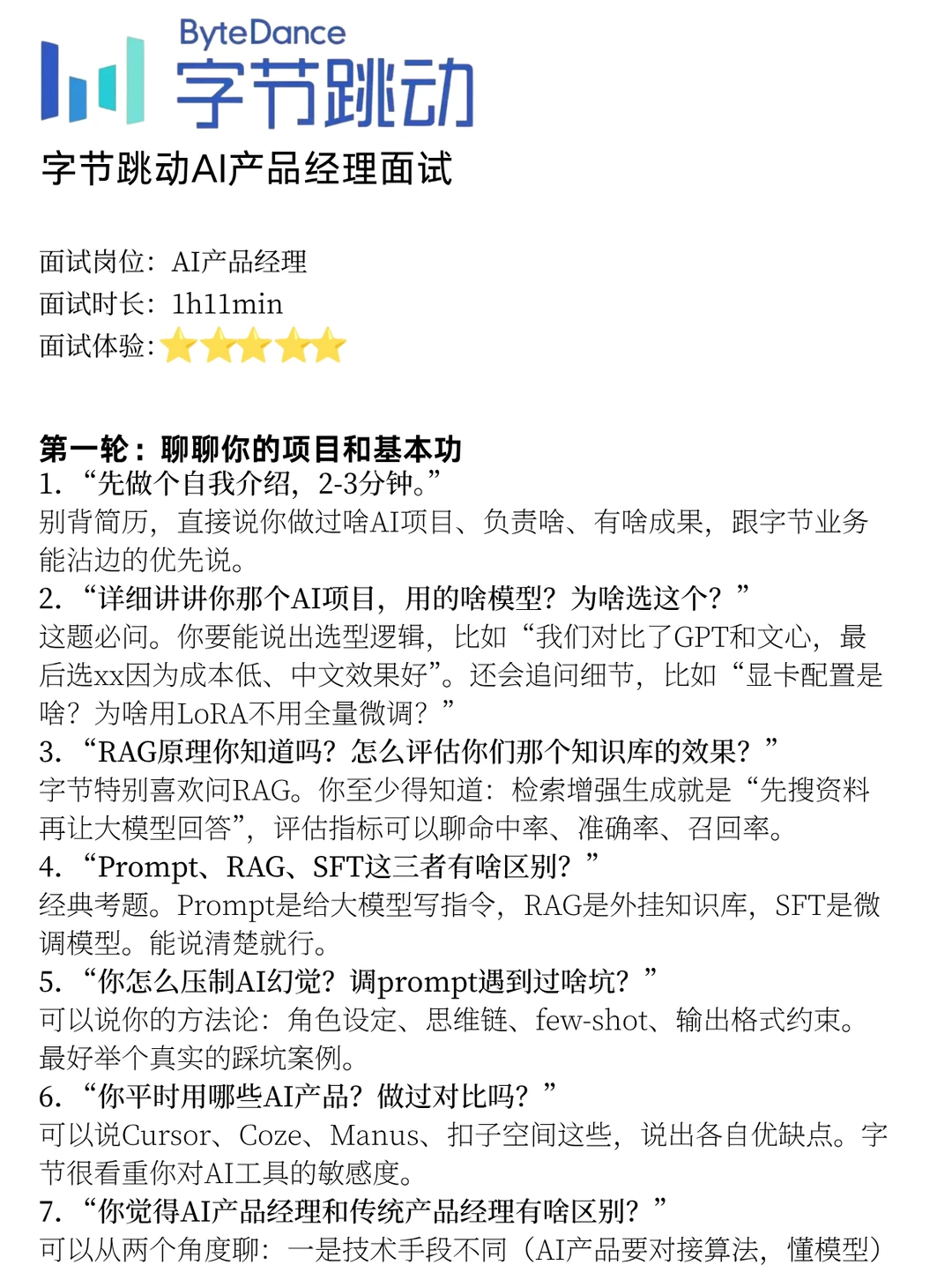 字节跳动AI产品经理面试岗（已offer） - 小红书
