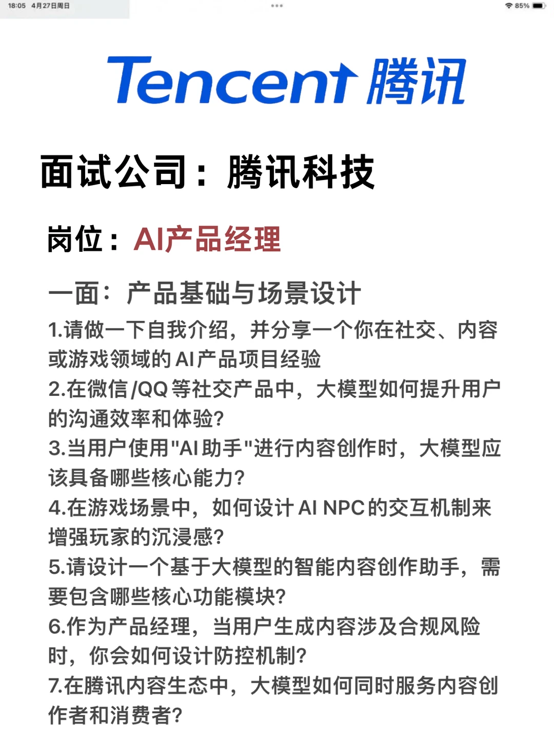 腾讯AI产品经理丨面试全流程经验- 小红书