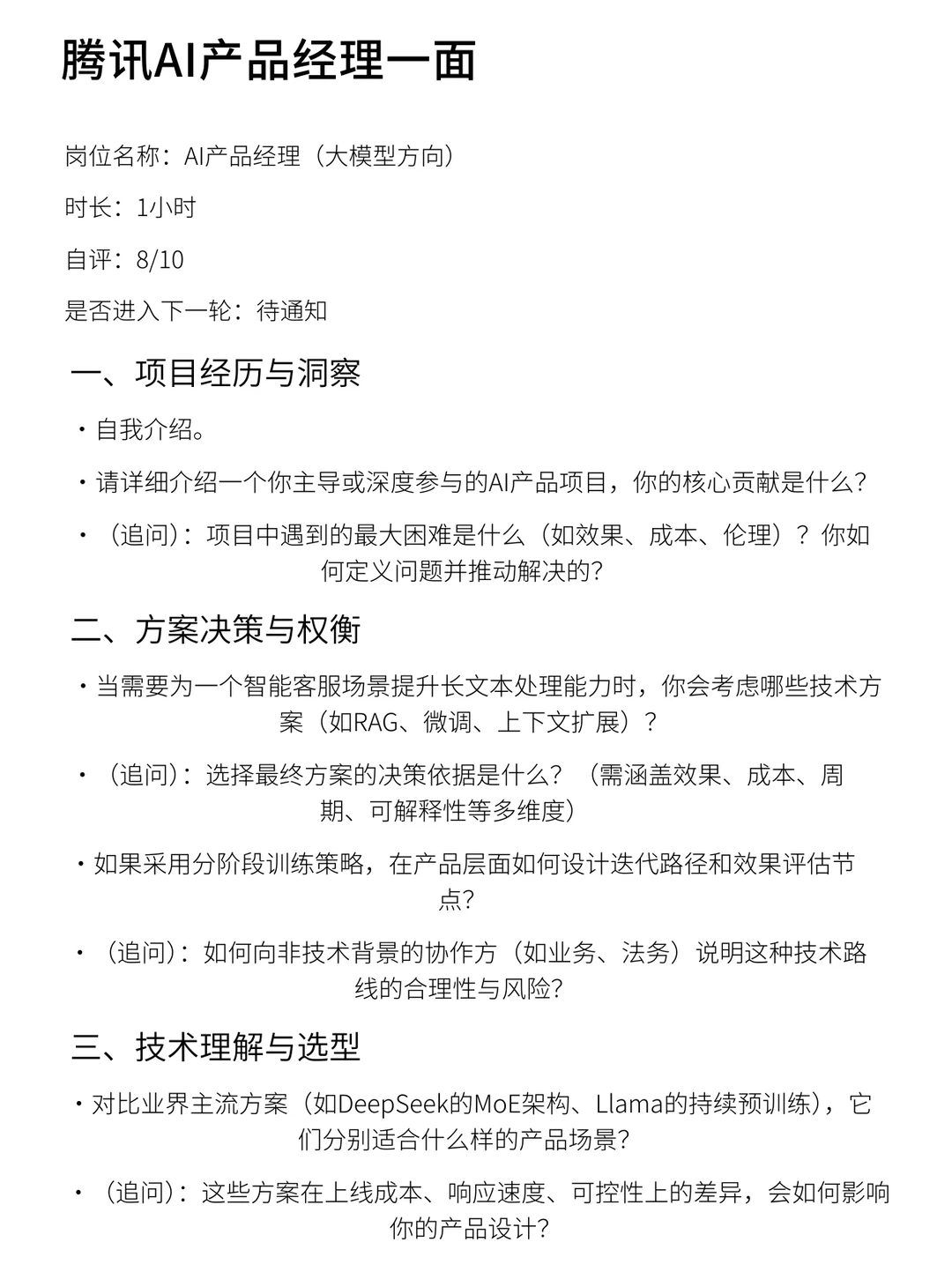 腾讯AI产品经理一面 - 小红书