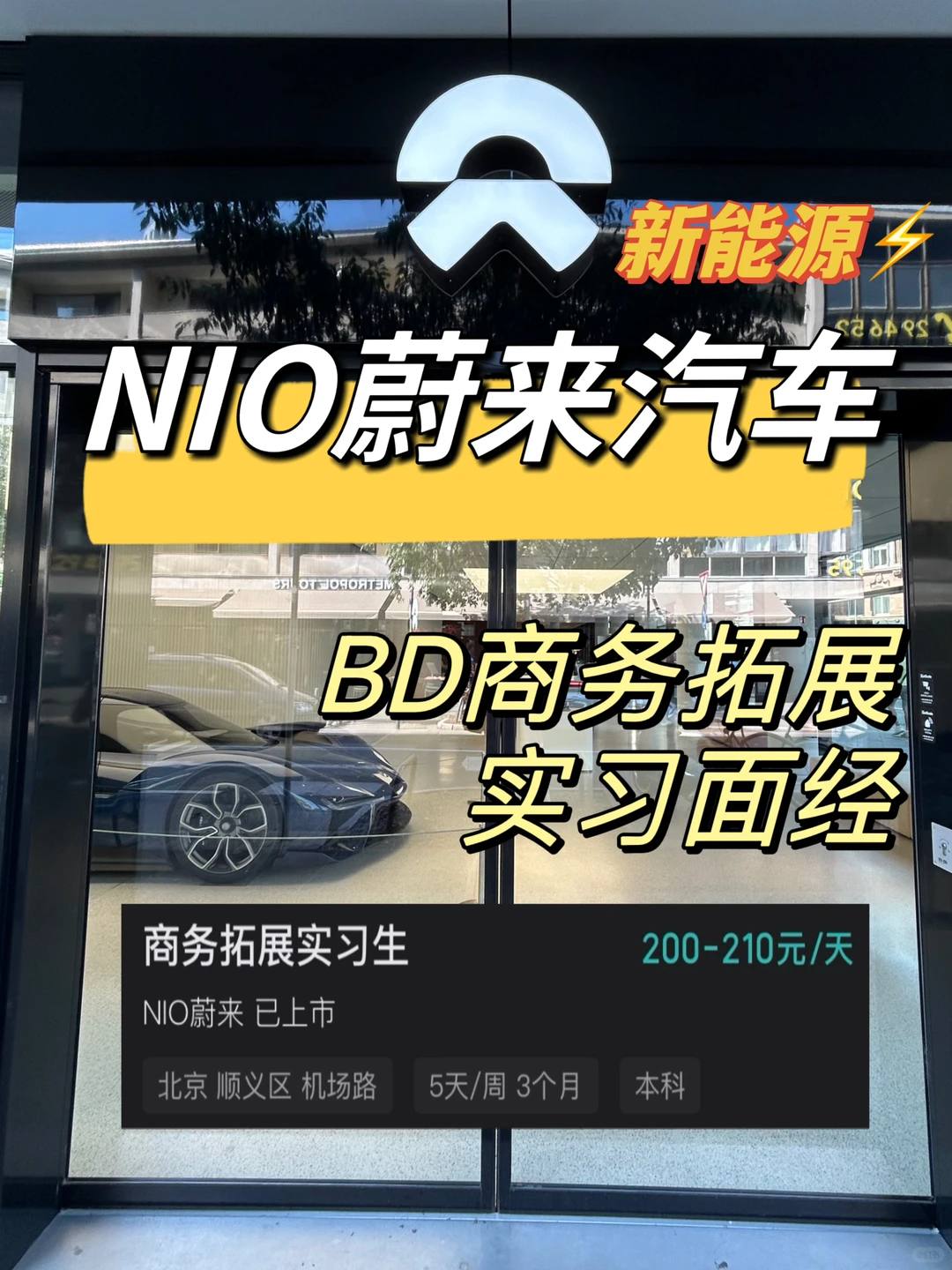 NIO蔚来🚘BD商务拓展实习面经（已拒offer - 小红书