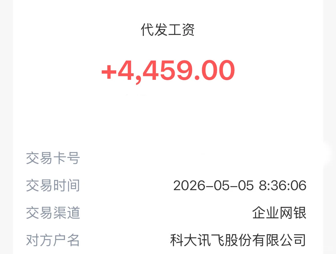 科大讯飞实习发工资 - 小红书