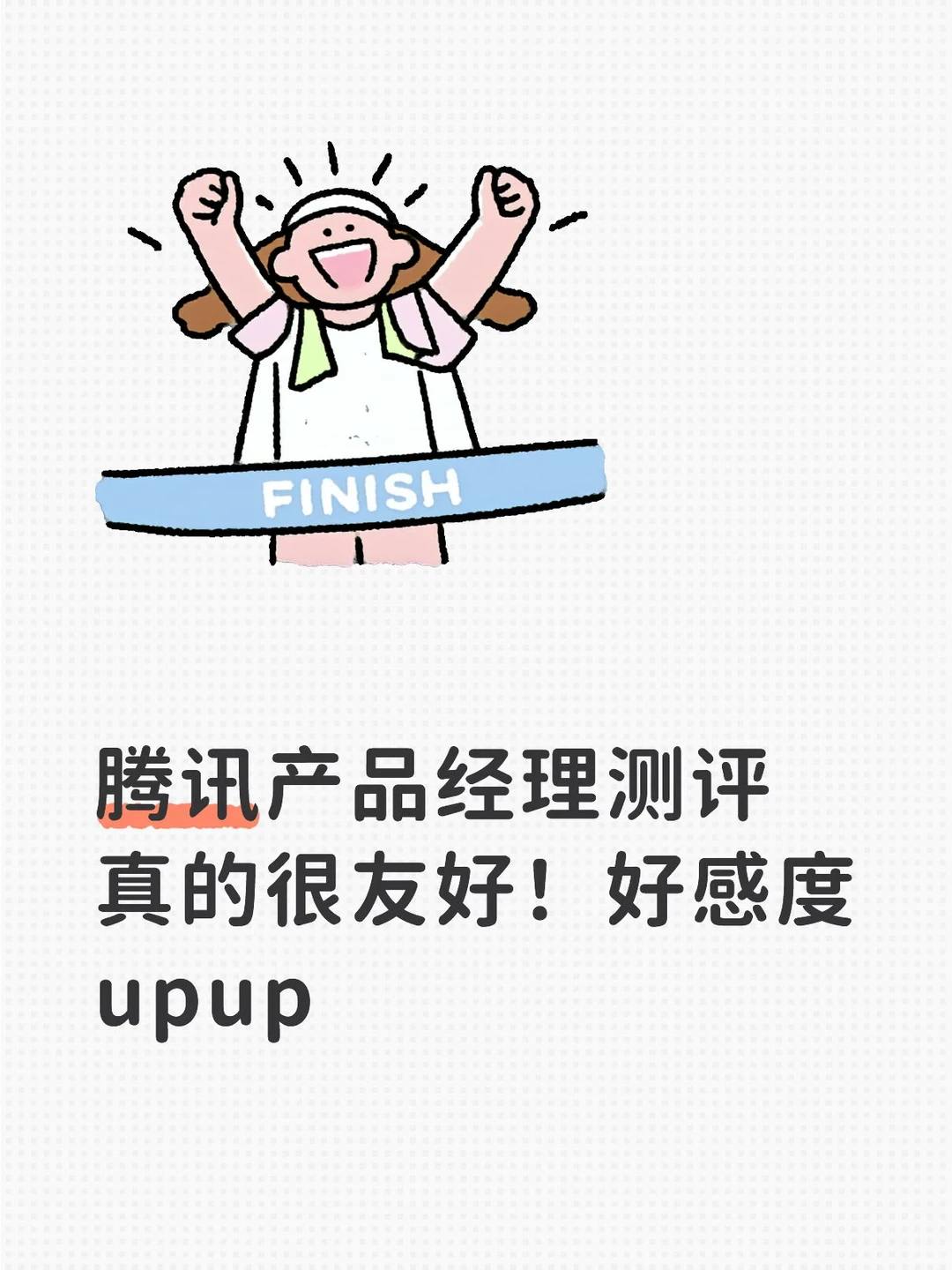 腾讯产品经理测评 - 小红书