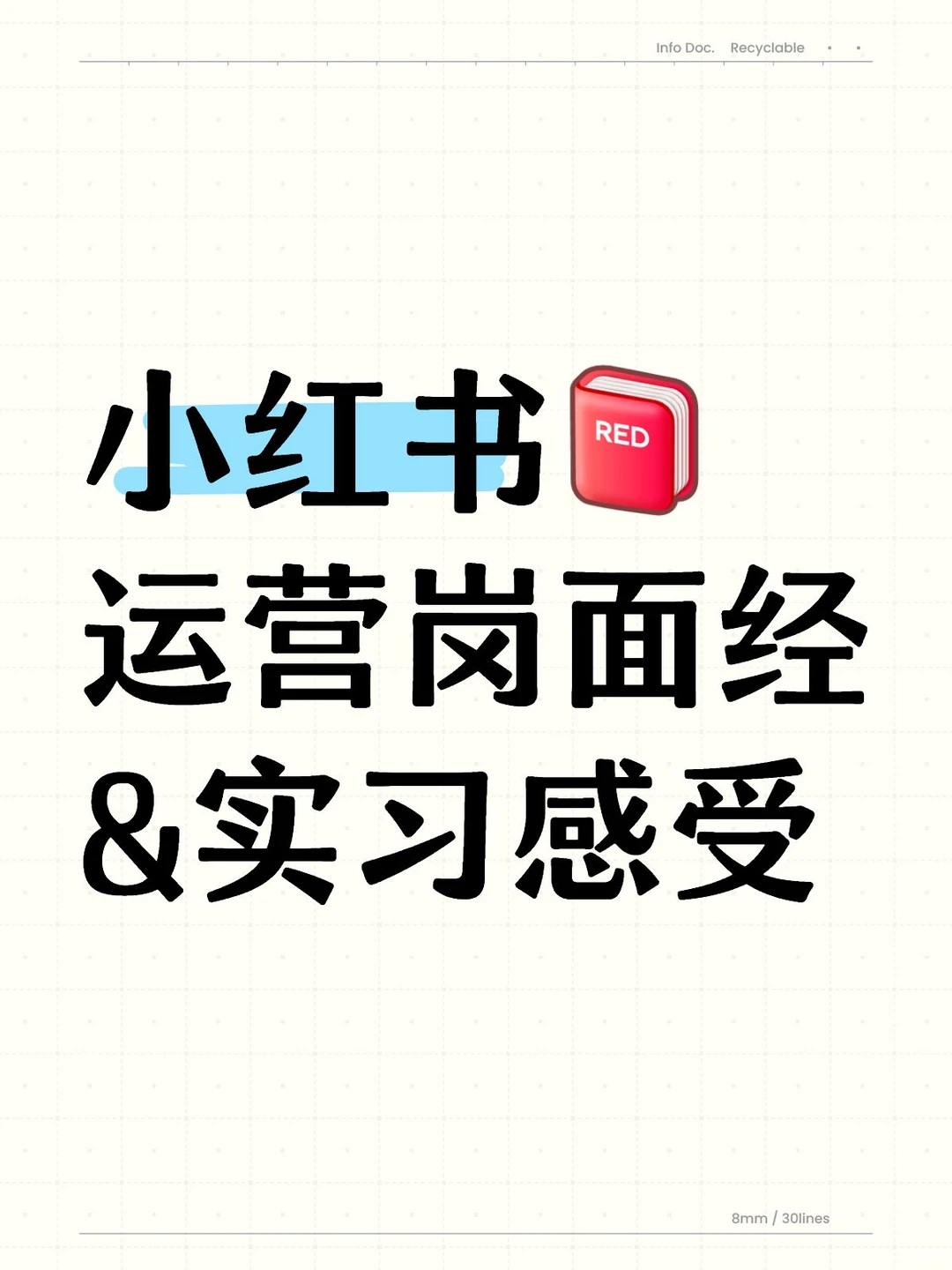 小红书🍠运营岗面经&amp;实习感受 - 小红书