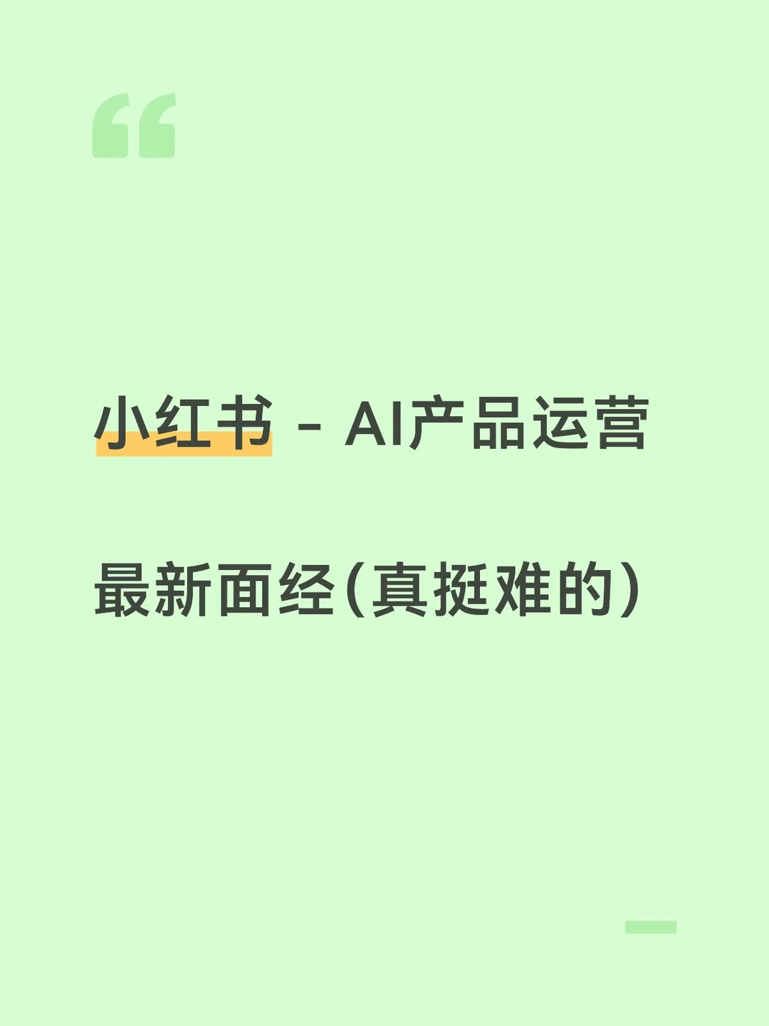 小红书最新AI产品运营实习面经，挺难 - 小红书