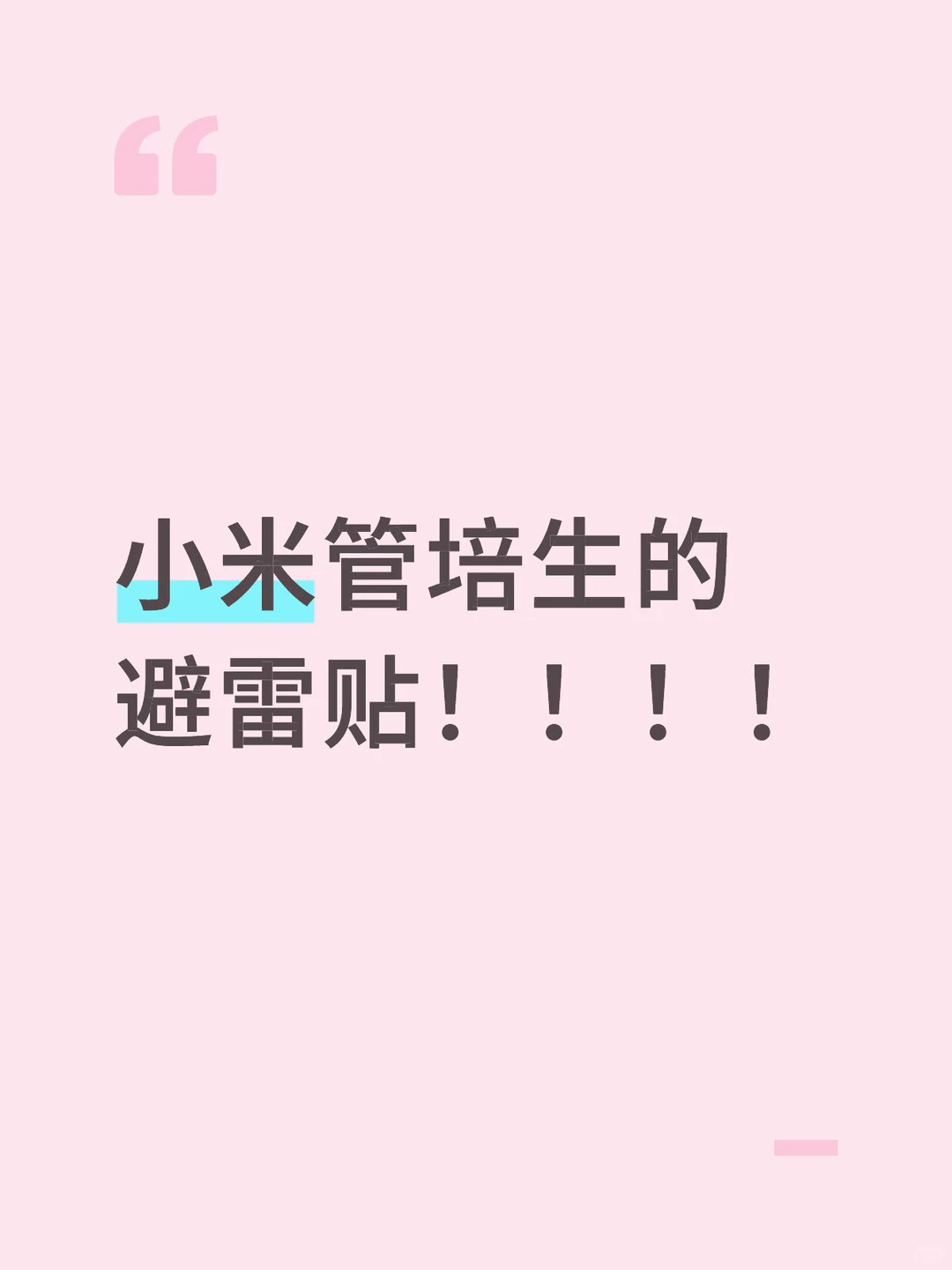 小米管培生的避雷贴！！！！ - 小红书