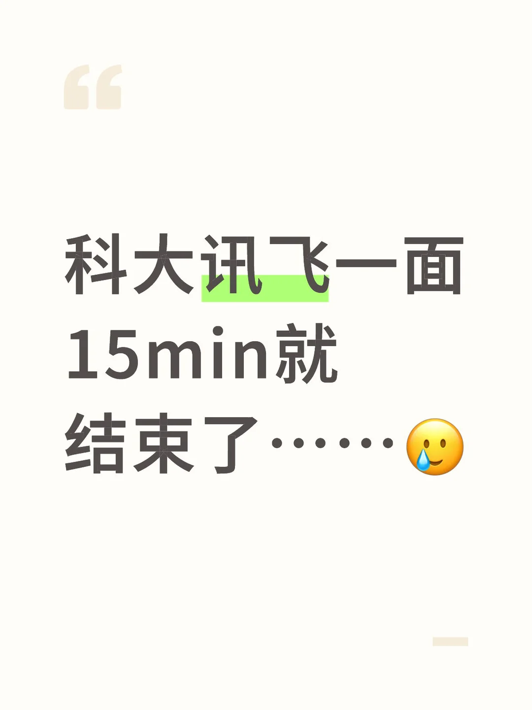 科大讯飞一面15min就结束了……🥲 - 小红书
