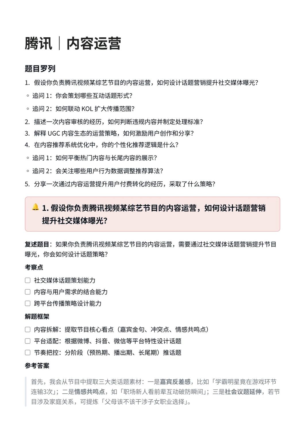腾讯｜内容运营岗面试 - 小红书
