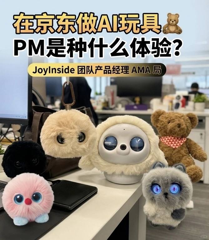 在京东做AI玩具🧸 PM是种什么体验？ - 小红书