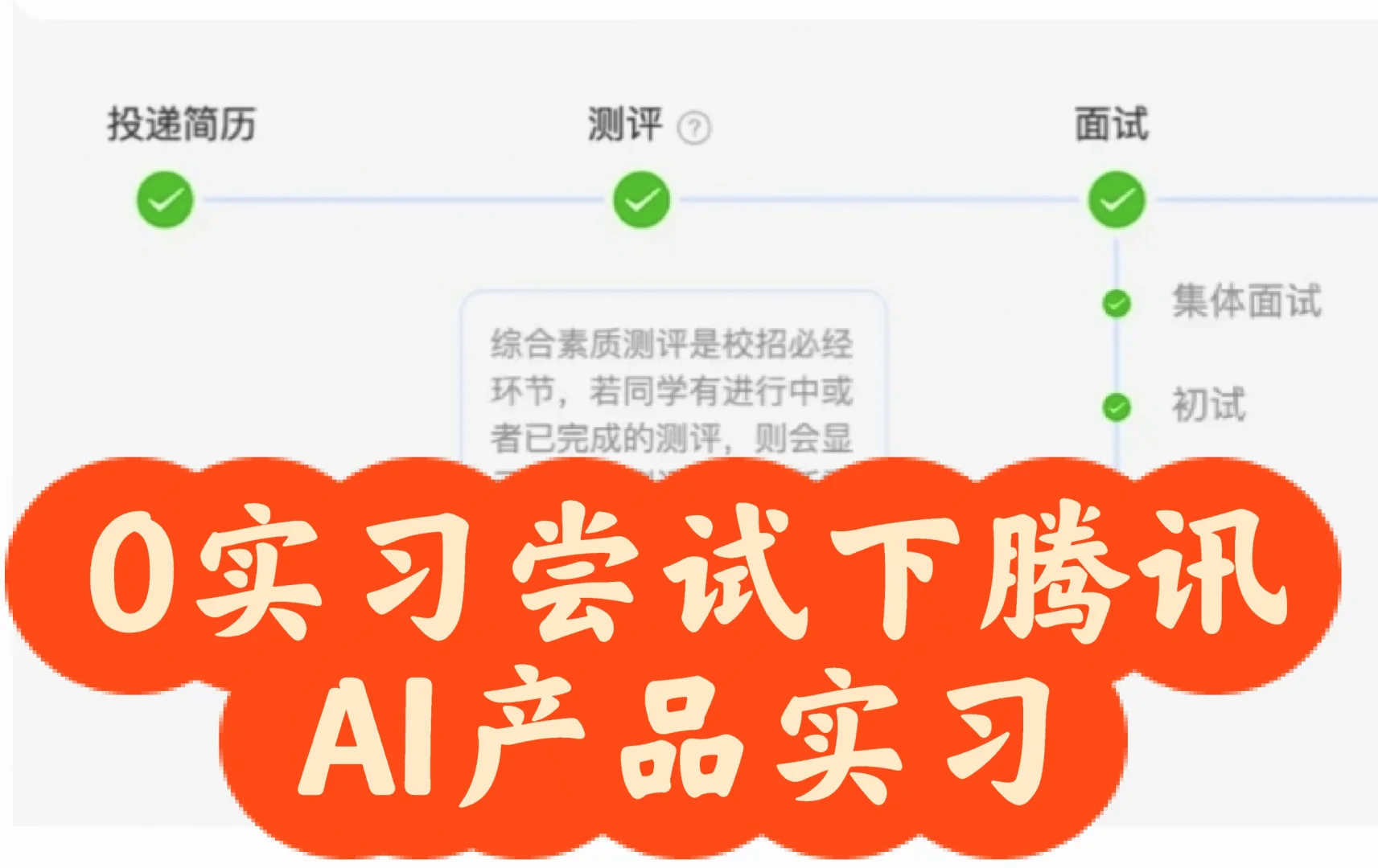 腾讯AI产品实习面经，面试官居然喜欢0实习 - 小红书