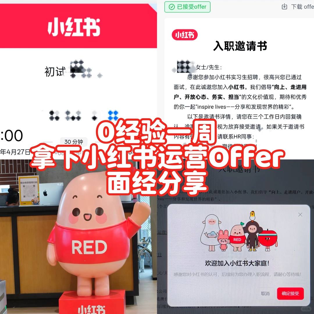 0经验拿下小红书运营实习offer丨附面经 - 小红书