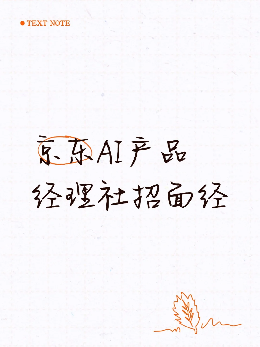 京东AI产品经理社招面经（已offer） - 小红书