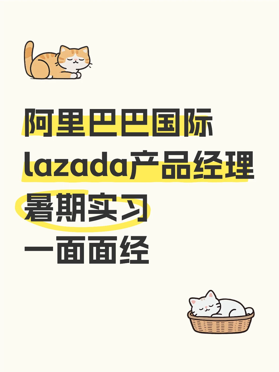 阿里巴巴lazada产品经理暑期实习一面 - 小红书