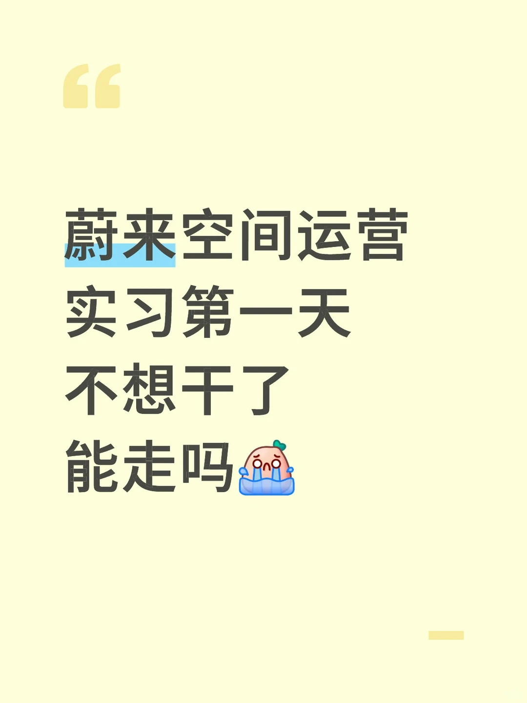 蔚来空间运营实习第一天不想干了能走吗 还没学到别的 领导带教都很好 但有部分工作内容很不喜欢 但这些都是要做的 已经不想干了好崩溃想哭 今天提离职会不会被蔚来拉黑名单 #蔚来实习#实习 #想离职 - 小红书