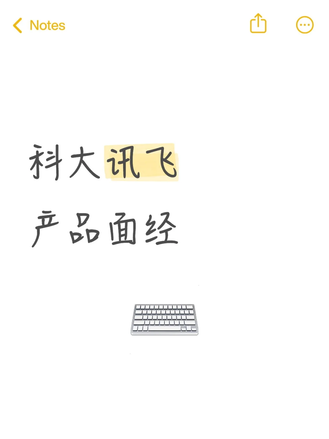 科大讯飞产品一面面经 - 小红书