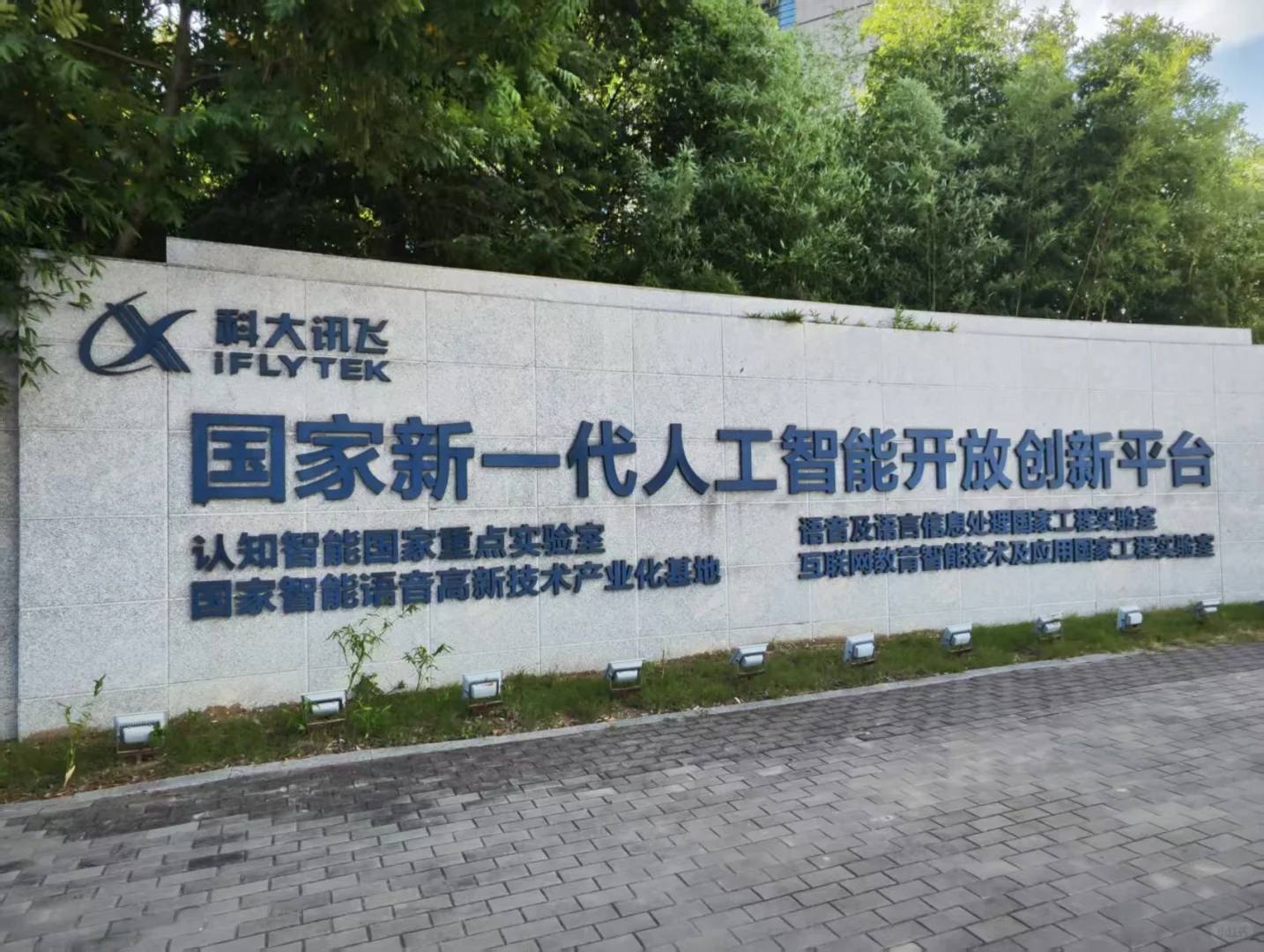 科大讯飞校招入职一年，简单谈谈感受 - 小红书