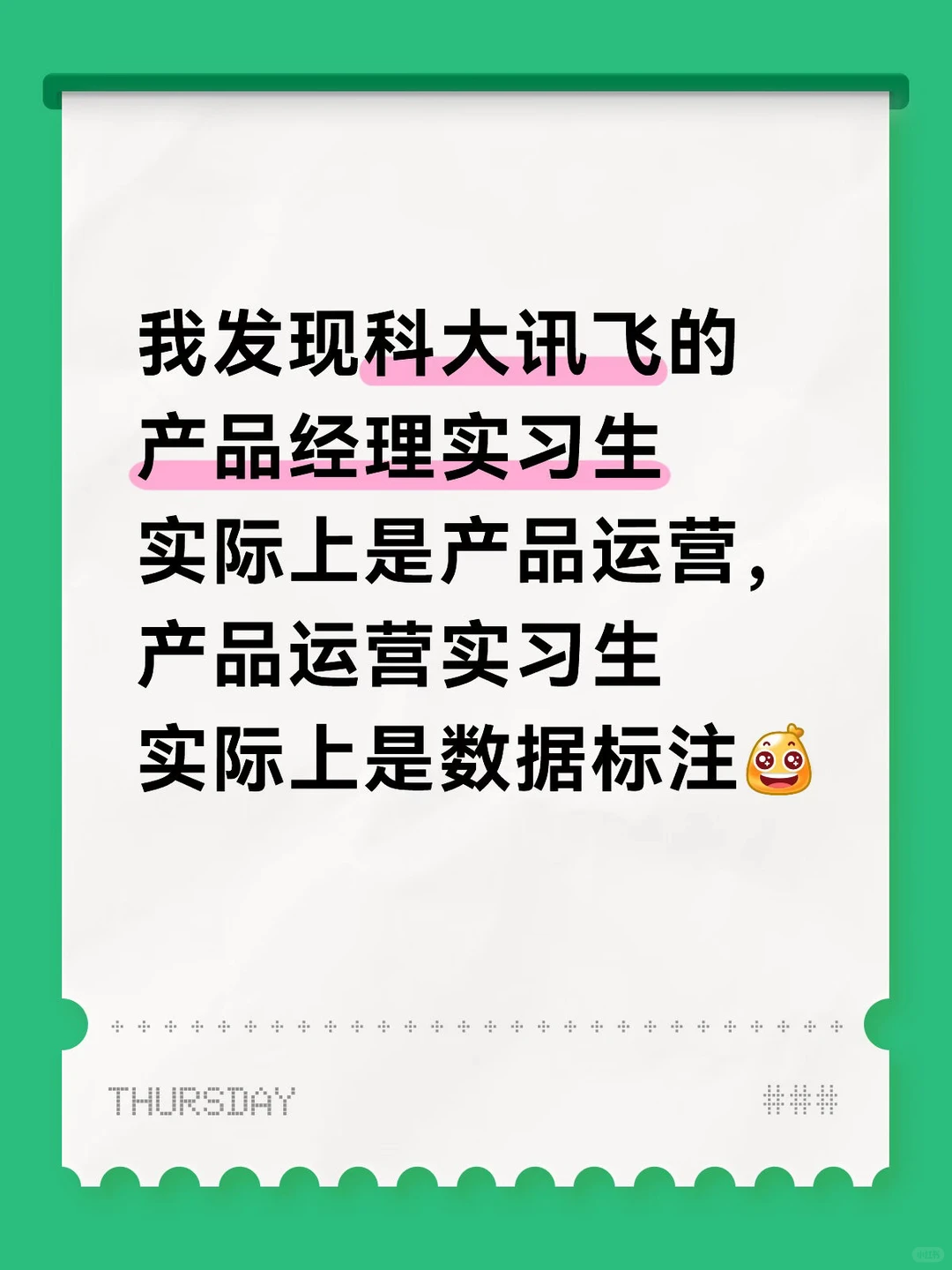 我发现科大讯飞的产品经理实习生实际上是产品运营，产品运营实习生实际上是数据标注 - 小红书