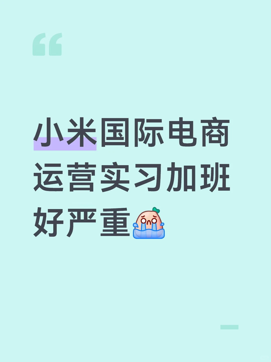 干了半个多月了…每天做不完的活…天天加班…想逃#小米实习生 #电商运营 - 小红书
