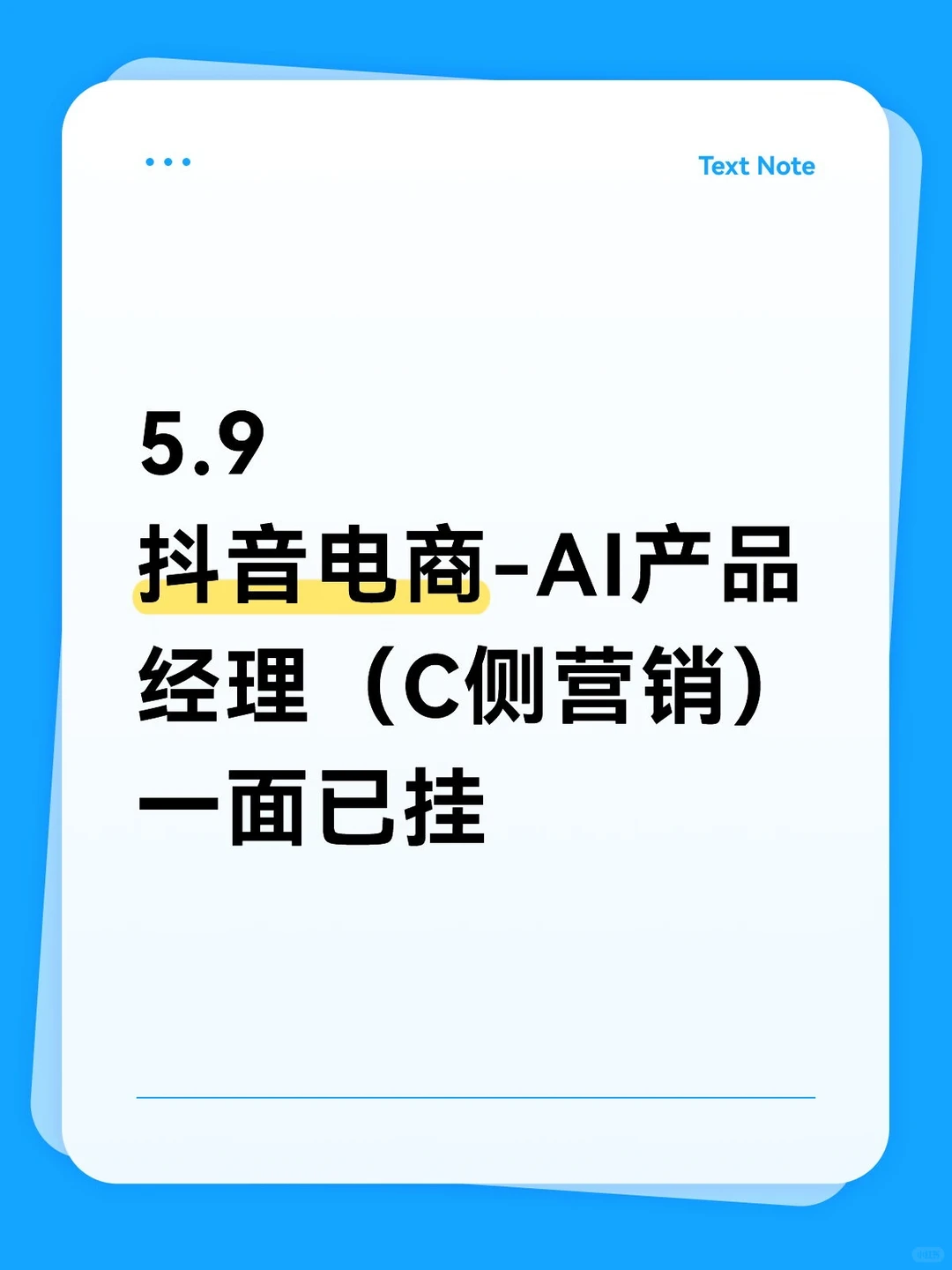 暑期实习1️⃣ 抖音电商-AI产品经理 已挂 - 小红书