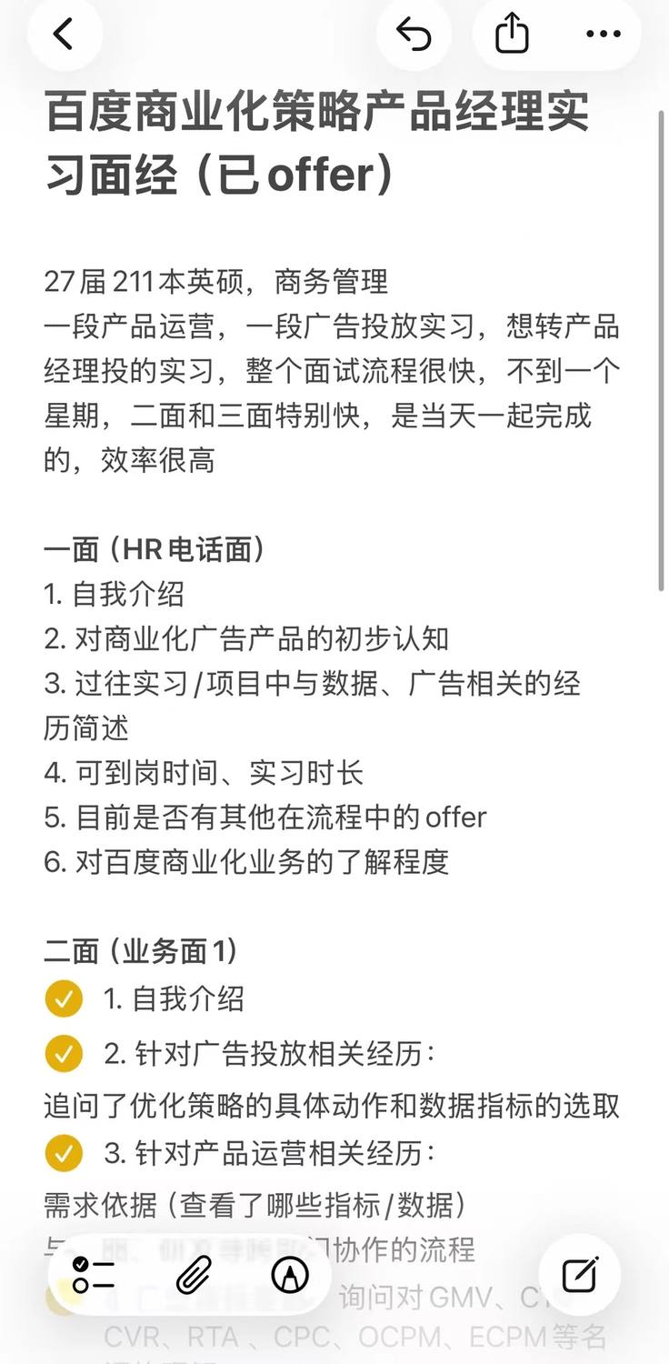 百度商业化策略产品经理实习面经（已offer） - 小红书