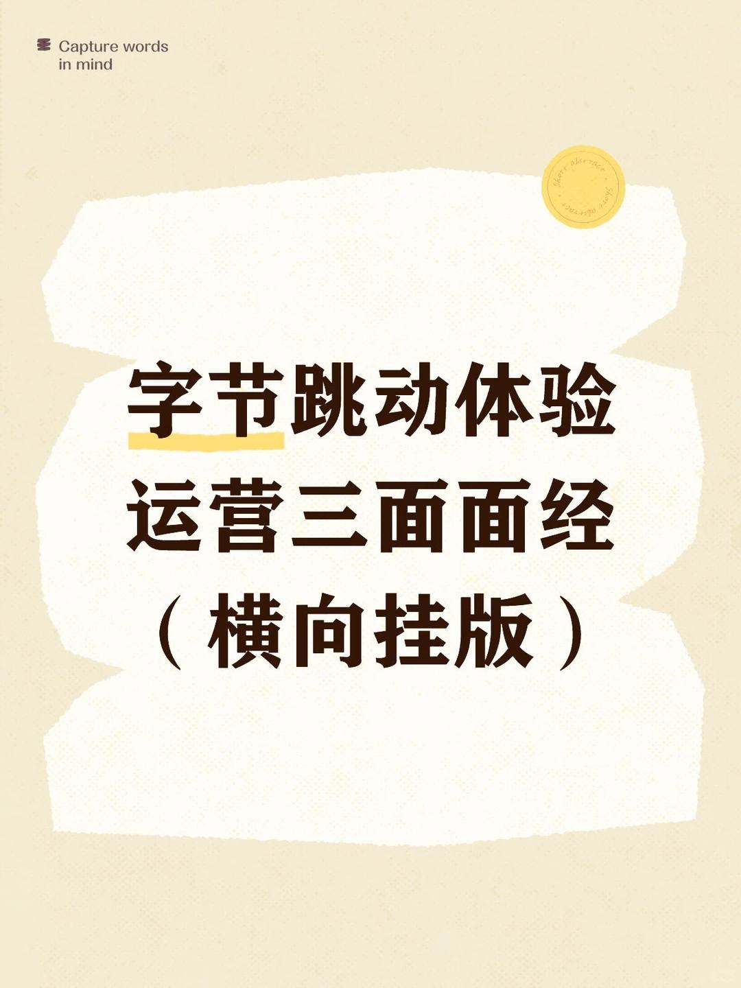 🎵字节跳动｜体验运营实习面经（横向挂版 - 小红书