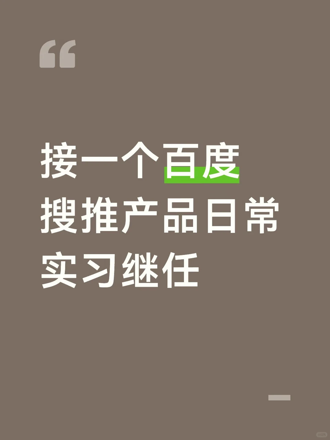 找继任｜百度搜推产品实习生 - 小红书