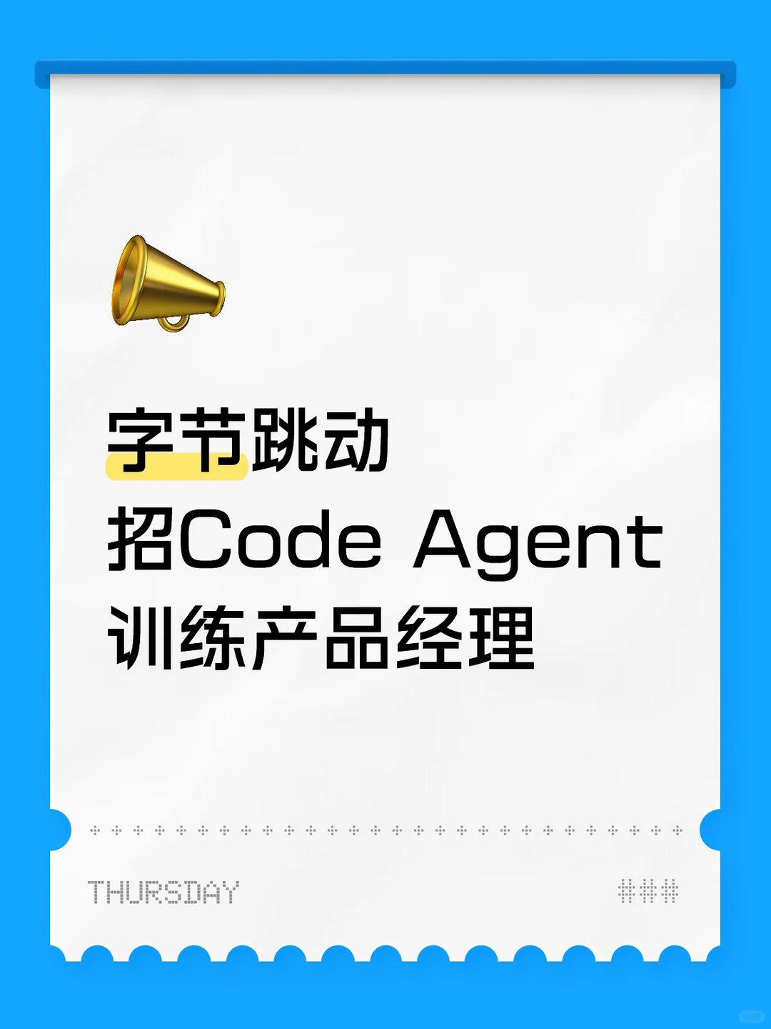 字节跳动Code Agent模型训练产品经理 - 小红书