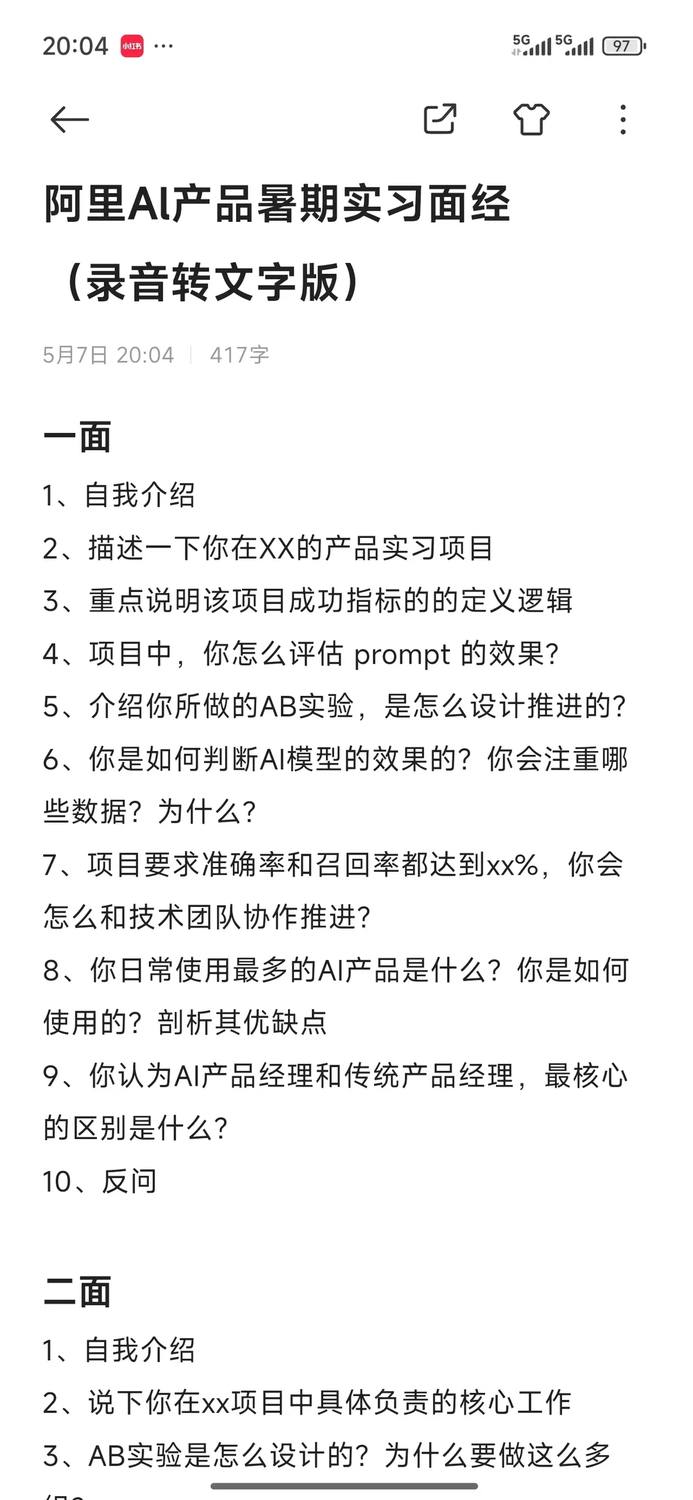 阿里Al产品实习面经（超夯版！ - 小红书