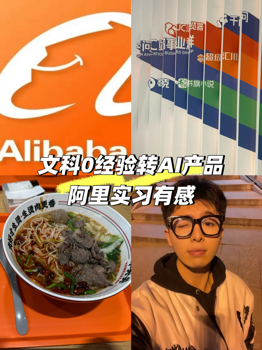 文科0经验阿里AI产品实习有感 - 小红书