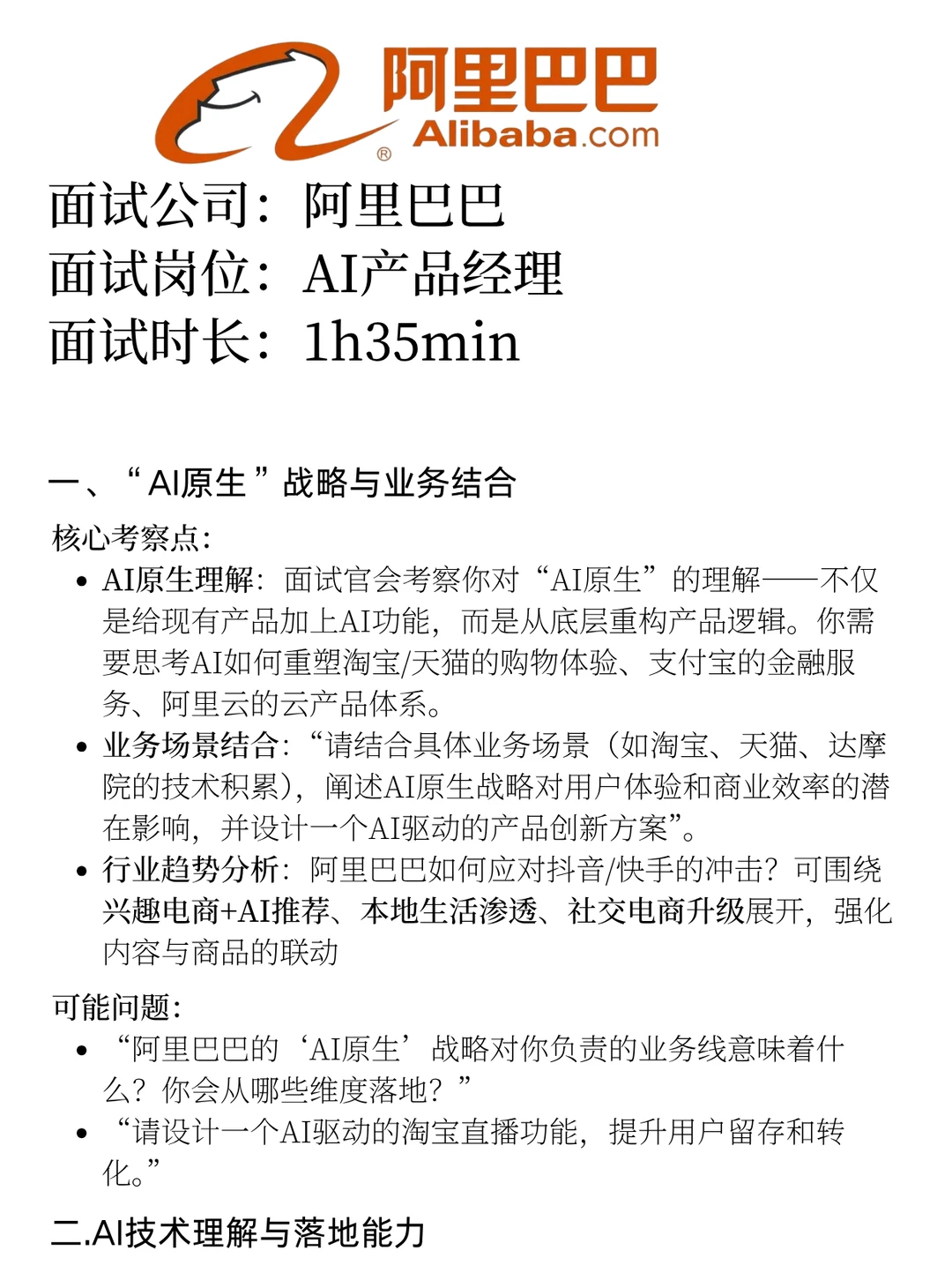 阿里巴巴-Ai产品经理-1h35min面经！ - 小红书